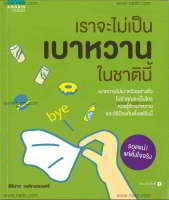 หนังสือ เราจะไม่เป็นเบาหวานในชาตินี้ ผู้แต่ง : สิรินาถ วงศ์ถมรมนตรี สำนักพิมพ์ : อมรินทร์สุขภาพ หนังสือคนรักสุขภาพ ความรู้ทั่วไปเกี่ยวกับสุขภาพ