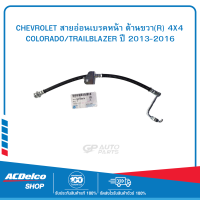 CHEVROLET #94728078 สายอ่อนเบรคหน้า ด้านขวา(R) 4X4  COLORADO/TRAILBLAZER ปี 2013-2016 ของแท้ เบิกศูนย์