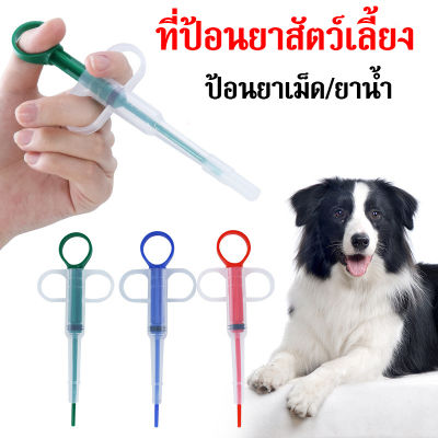 ส่งด่วนจากไทย ที่ป้อนยาสัตว์เลี้ยง ไซริงค์ป้อนยาแมว เข็มให้ยาสัตว์เลี้ยง สุนัข หมา แมว กันสำลัก 5ml