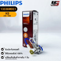 ?หลอดไฟรถยนต์ PHILIPS H3 Pk22s?(13336MDC1)