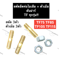 สตัดยึดท่อไอเสีย น๊อตยึดท่อไอเสีย + ตัวเมีย ยันม่าร์ TF75 TF85 TF105 TF115 น็อตท่อไอเสีย สตัดยึดเสาท่อพร้อมตัวเมีย เสาเสื้อ เสาท่อไอเสีย สตัด