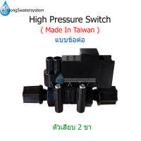 High Pressure Switch 2 ขา (Made in Taiwan) แบบข้อต่อหมุนเกลียว