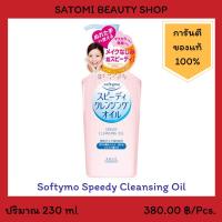 Softymo Speedy Cleansing Oil ซอฟตี้โม สปีดดี้ คลีนซิ่ง ออยล์ 230 มล. (เมคอัพ รีมูฟเวอร์)