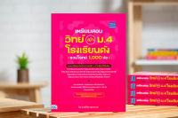 เตรียมสอบ วิทย์ เข้า ม.4 โรงเรียนดัง (รวมโจทย์ 1,000 ข้อ) / หนังสือสอบเข้า ม.4