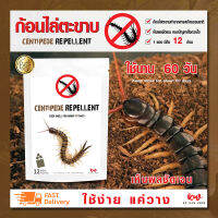 ไล่ตะขาบ ก้อนไล่ตะขาบ เครื่องไล่ตะขาบ centipede repellent บรรจุ 12 ก้อน