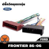 ปลั๊กวิทยุตรงรุ่น ford frontier 86-06 สำหรับเปลี่ยนเครื่องเสียงรถ ปลั๊กตรงรุ่น ไม่ต้องตัดสายไฟ