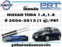 โช๊คหลัง NISSAN TIIDA 1.6,1.8  ปี 2006-2012 (1 คู่)/PRT