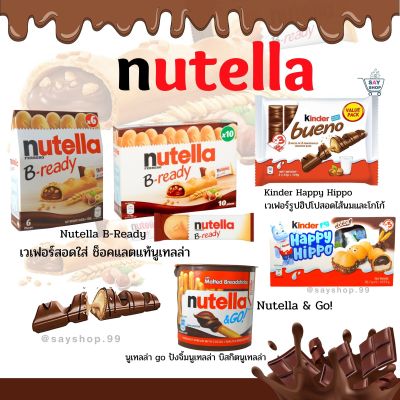 Nutella B readyนูเทลล่า บี-เรดี้ บิสกิตสอดไส้ช็อกโกแลตNutella &amp;Go บิสกิต จิ้มซอส&amp; Kinder Happy Hippo Cocoa Biscuits