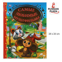 หนังสือสำหรับเด็ก "The most beloved cartoons" / Умка Книга для чтения "Самые любимые мультфильмы"