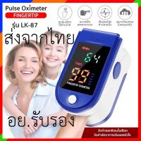 ส่งของภายใน24ชม!!!เครื่องวัดออกซิเจนปลายนิ้ว ส่งจากไทยทุกวัน Oximeter และ ตรวจวัดชีพจรปลายนิ้ว Fingertip pulse oximeter มีการรับประกัน ที่วัดอุณหภูมิ เครื่องวัดออกซิเจนปลายนิ้ว pulse oximeter เครื่องวัด oxygen jumper