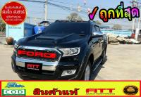 Rangerฝากระโปรงหน้า ครอบสคู๊ปรถ Ford Ranger MC T7, Raptor, Everest, ปี 15-20 ส่งฟรี FITT  แท้ ราคาขายส่ง สินค้าขายดี