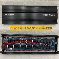 เพาเวอร์แอมป์ Class DขับซับเบสAE-88010 8000W รุ่นใหม่ 10มัดไฟใหญ่ คาปา10ลูก อัดยาวได้เลย ไม่ร้อนไม่ตัด เพาเวอร์แอมป์