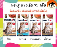 ขนมแมว monchou แมวเลีย 75 กรัม ขนมแมวเลีย อาหารแมว อาหารเปียก อาหารสัตว์เลี้ยง ขนมสัตว์เลี้ยง - แพ็ค5ซอง