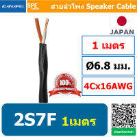 [ 1เมตร ] 2S7F สาย Canare สายลำโพง Canare 2S7F สายลำโพงญี่ปุ่น Japan Cable 2S7F สายลำโพงคานาเร่ 2-con.Speaker Cable,AWG16 สีดำ คุณภาพ ผลิตและนำเข้าจากญี่ปุ่น สายลำโพง 16AWG คานาเร่ 1.3 sq.mm สายต่อสเป็คคอน สายลำโพง สายตู้ลำโพง สายเครื่องเสียง สายลำโพงบ้าน