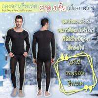 (แพ็คคู่ 2ชุด) ลองจอนผู้ชาย ชุดลองจอน ลองจอนฮีทเทค Long John Heattech ชุดชั้นในกันหนาวชาย กันหนาว -3 องศา (ฟรีไซส์)