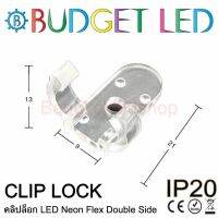 Clips lock, LED Neon Flex Double Side 8x16mm คลิปล็อคสำหรับแอลอีดีนีออนเฟล็ค ล็อกนีออนเฟล็คให้ยึดแน่นในจุดติดตั้ง