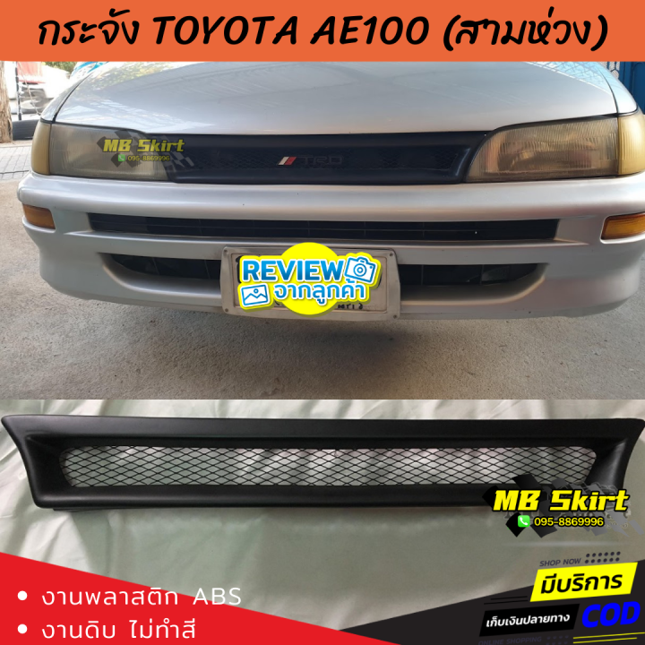 กระจังหน้าแต่งรถยนต์-toyota-สามห่วง-ae-100