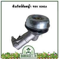 หัวเกียร์ หัวเกียร์ตัดหญ้า ทรง Honda  ขนาด 28 มม. 9 ฟัน (การันตี คุณภาพ)