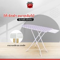 โต๊ะรีดผ้า จัมโบ้ รีดง่ายขึ้น หน้ากว้าง  ขนาด 112x34x4.5 เซนติเมตร