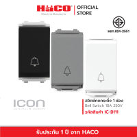 HACO สวิตช์กดกระดิ่ง 1 ช่อง 10 แอมป์ 250 โวลต์ รุ่น IC-B111