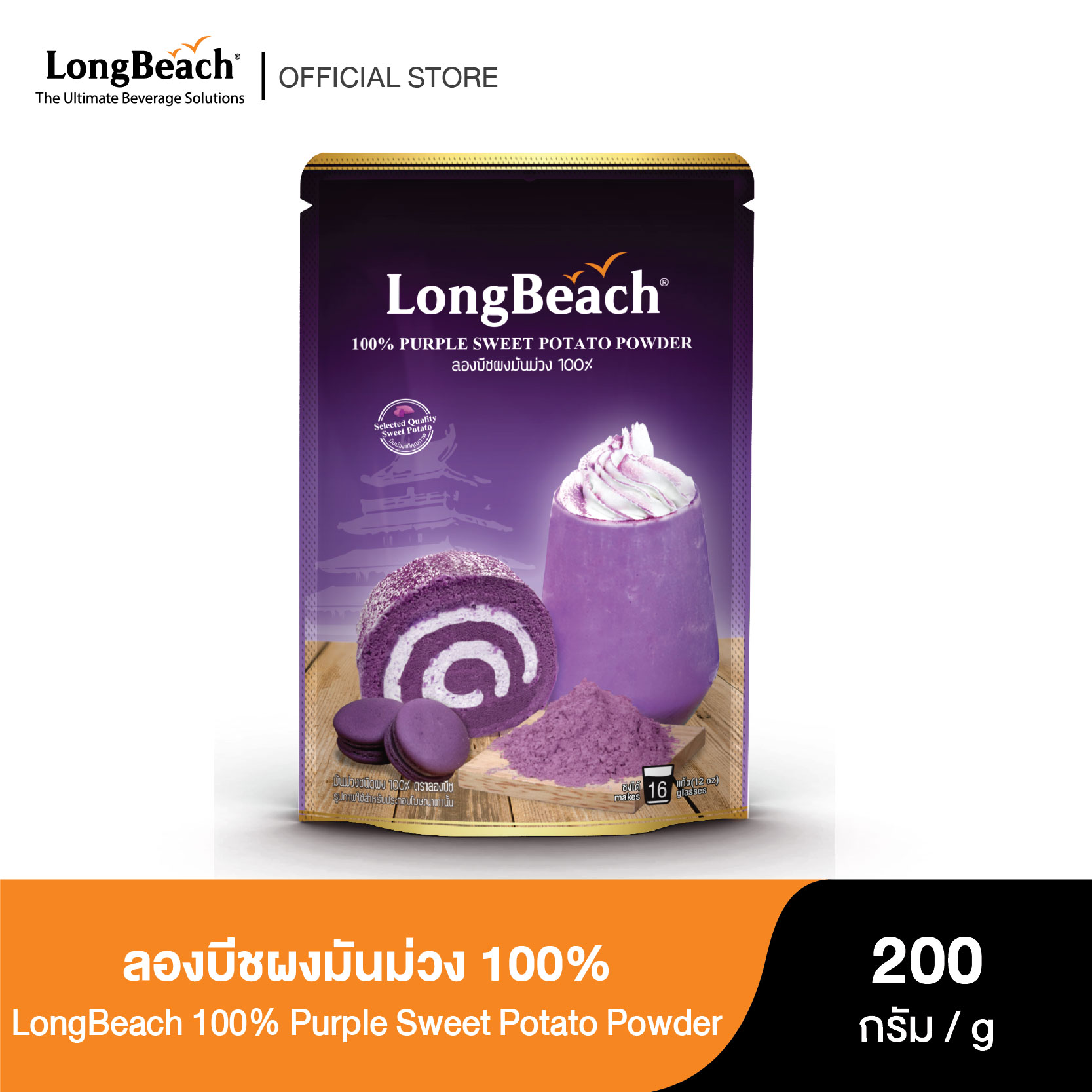 ลองบีชผงมันม่วง 100% (200g.) LongBeach 100% Purple Sweet Potato Powder ชานม/ชานมมันม่วง