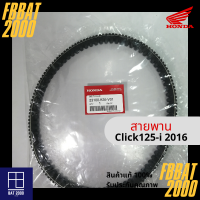 สายพานแท้ศูนย์ 100% Click-125i 2016 (23100-K35-V01) (ออกใบกำกับภาษีได้ โปรดแจ้งชื่อ,ที่อยู่ตามบัตรปชช.)