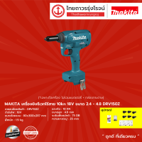 MAKITA  DRV150 เครื่องยิงรีเว็ทไร้สาย 10 kn ขนาด 2.4-4.8 รุ่น DRV150Z (เครื่องเปล่า+กล่องกระดาษ)   |ชิ้น|