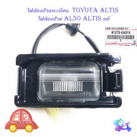 ไฟส่องป้ายทะเบียน  altis แท้ ไฟส่องป้าย ไฟป้าย toyota altis ของแท้ ดำ 1ชิ้น toyota altis 4ประตู มีบริการเก็บเงินปลายทาง