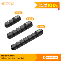 [แพ็คส่งเร็ว1วัน]  Moov CM01 ที่เก็บสายชาร์จ ที่เก็บสายไฟ แบบติดผนัง Cable Organizer Wire ตัวเก็บสาย ที่เก็บสายอเนกประสงค์ อุปกรณ์จัดเก็บสายไฟ