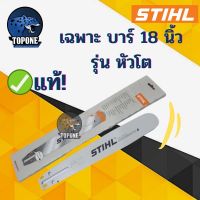 ❗️❗️ SALE ❗️❗️ บา บาร์เลื่อย 18 โต บาร์เลื่อยยนต์ STIHL 18 นิ้ว รุ่น หัวโต !! เลื่อย Saws ตัดไม้ มาตรฐาน เอนกประสงค์ แข็งแรง ทนทาน บริการเก็บเงินปลายทาง ราคาส่ง ราคาถูก คุณภาพดี โปรดอ่านรายละเอียดก่อนสั่ง