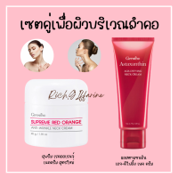 ครีมทาคอ กิฟฟารีน สุพรีม เรด ออเรนจ์ แอนตี้ ริงเคิล เนคครีม Giffarine Supreme Red Orange Neck กิฟฟารีน แอสตาแซนธิน เอจดีไฟอิ้ง เนค ครีม