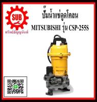 MITSUBISHI  ปั๊มน้ำแช่ดูดโคลน  CSP-255 S  1/3HP ท่อ1.5   220 -230 v   CSP255S   CSP-255-S   CSP - 255 - S    CSP 255 S   CSP-255S  CSP - 255S   CSP 255S    CSP255-S   CSP255 - S   ราคาถูกและดีที่นี่เท่านั้น