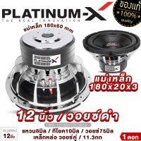 PLATINUM-X ซับวูฟเฟอร์ 12นิ้ว วอยซ์ดำ โครงโครเมี่ยม แม่เหล็ก180มิล ทียอค-แหวนหนา8x10มิล วอยซ์คู่ เบสแน่นๆ ซับ ดอกซับ ลำโพงซับ เครื่องเสียงรถ 1218B