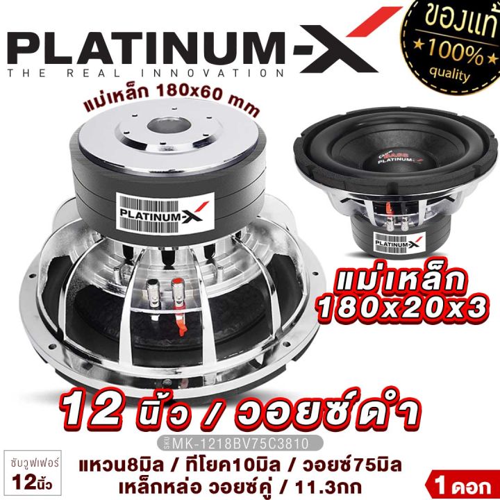 platinum-x-ซับวูฟเฟอร์-12นิ้ว-วอยซ์ดำ-โครงโครเมี่ยม-แม่เหล็ก180มิล-ทียอค-แหวนหนา8x10มิล-วอยซ์คู่-เบสแน่นๆ-ซับ-ดอกซับ-ลำโพงซับ-เครื่องเสียงรถ-1218