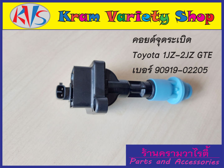 คอยล์จุดระเบิดโตโยต้า-เครื่อง-1jzgte-2jzgte-24v-turbo-รหัสอะไหล่-90919-02205-รับประกัน-3-เดือน