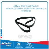 ACDelco สายพานแอร์ Mazda 3 LF50/LF72/LFN7/L 2 (2004-14) [5PK692] / 19376360