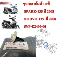 ชุดเพลาใบพัดปั้มน้ำ แท้ SPARK-135 ปี 2008 , NOUVO-135 ปี 2008      5YP-E2450-00     YAMAHA  1 ชิ้น