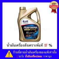 ปตท น้ำมันเครื่อง 0W-30/0W-40 PTT PERFORMA SUPER SYNTHETIC (ของแท้)