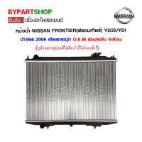 หม้อน้ำ NISSAN FRONTIER(ฟรอนเทียร์) YD25/YDI หนาพิเศษ 26มิล ปี1998-2006 เกียรกระปุก (O.E.M รับประกัน 6เดือน)