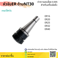 NT30 หัวจับNT Milling Chuck ด้ามจับ หัวอาร์เบอร์ NT หัวจับคอลเล็ต เครื่องกลึง เครื่องมิลลิ่ง