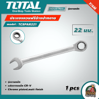 TOTAL ?? ประแจแหวนฟรีข้างปากตาย รุ่น TCSPAR221 ขนาด 22 มม. รุ่นงานหนัก ประแจแหวนเกียร์ ปากตาย ประแจปากตายข้างแหวนฟรี ประแจ เครื่องมือช่าง