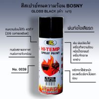 CDF สีสเปรย์ BOSNY พ่นท่อไอเสีย ทนความร้อน 400 ํF (205°C) GLOSS BLACK สีดำเงา SPRAY PAINT 4OOml สีพ่นรถยนต์  Spray Paint