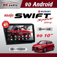 จอAndriod ตรงรุ่น SUZUKI SWIFT 18UP Wifi เวอร์ชั่น12 หน้าจอขนาด10นิ้ว เครื่องเสียงรถยนต์ จอติดรถยน แอนดรอย จอQLED จอตรงรุ่น ระบบเสียงDSP ซิม5G RAM4 RAM6