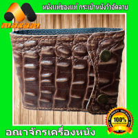 Thai Complex หนังจระเข้เสมือนจริง อัดลายจากหนังวัวแท้ สำหรับหญิงชาย For Unisex สีน้ำตาล กระเป๋าหนังวัวแท้   อัดลายจระเข้ ดูเสมือนจริง ลวดลายโดดเด่น   maxam design