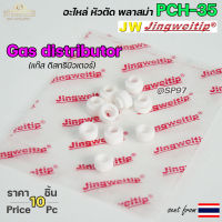 JW แก๊สดิส ทริบิวเตอร์ PCH35 อะไหล่ หัวตัดพลาสม่า (แพคละ10ตัว) Gas Distributor #PLASMA #PCH-25 #PCH-35