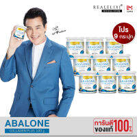 [ โปร 9 กระปุก ] Real Elixir Abalone Collagen(คอลลาเจนจากหอยเป๋าฮื้อ) บรรจุ 100 กรัม - สำหรับผู้ที่มีอาการปวดข้อ และต้องการดูสุขภาพผิวพรรณ