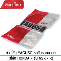 สายโช๊ค YAGUSO NSR - R รถจักรยานยนต์ HONDA สลิงคุณภาพ ตรงรุ่น แท้ยากูโซ่100%