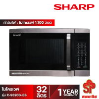 SHARP ไมโครเวฟ SHARP รุ่น R-9320G-BS 32 ลิตร [โปรดติดต่อผู้ขายก่อนทำการสั่งซื้อ]