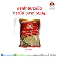 พริกไทยเม็ดขาวตรามือ No.1 Hand Brand White Peppercorn 500 g. (08-0098)