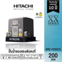 HITACHI (ฮิตาชิ) WM-P200XX ปั๊มอัตโนมัติแรงดันคงที่(ถังสี่เหลี่ยม) 200W 1นิ้ว